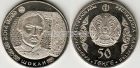 Монета Казахстан 50 тенге 2014 год Чокан Валиханов