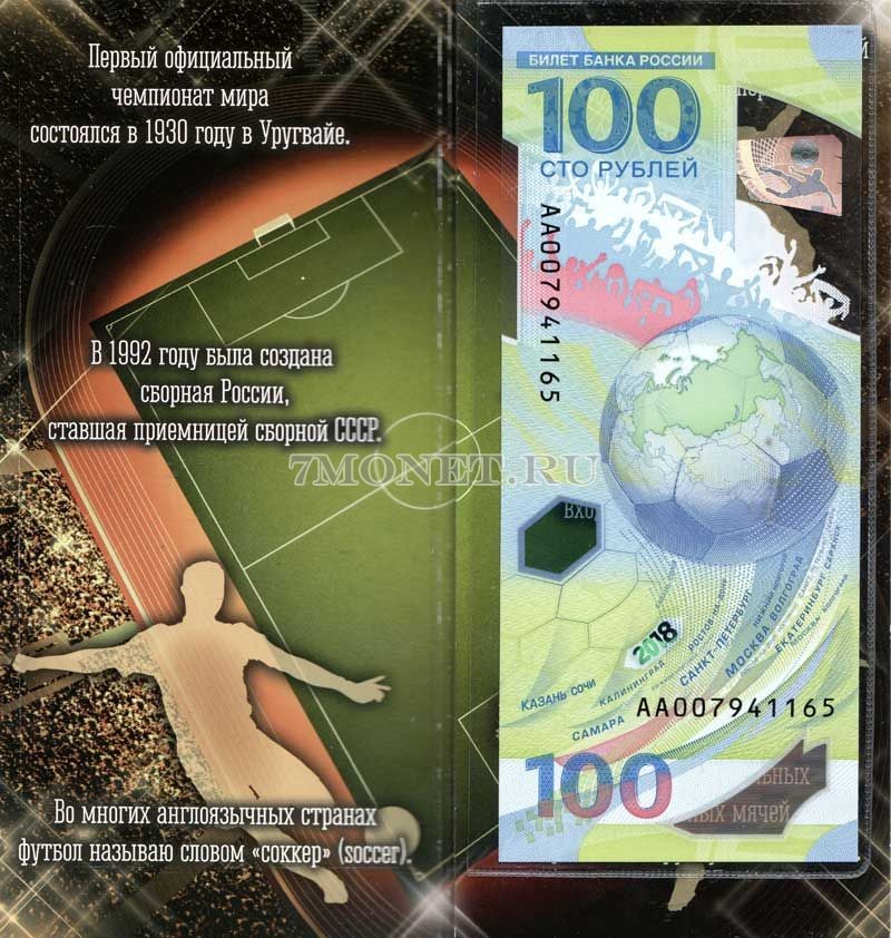 Буклет с банкнотой 100 рублей 2018 год Чемпионат Мира по футболу 2018 года, серия АА