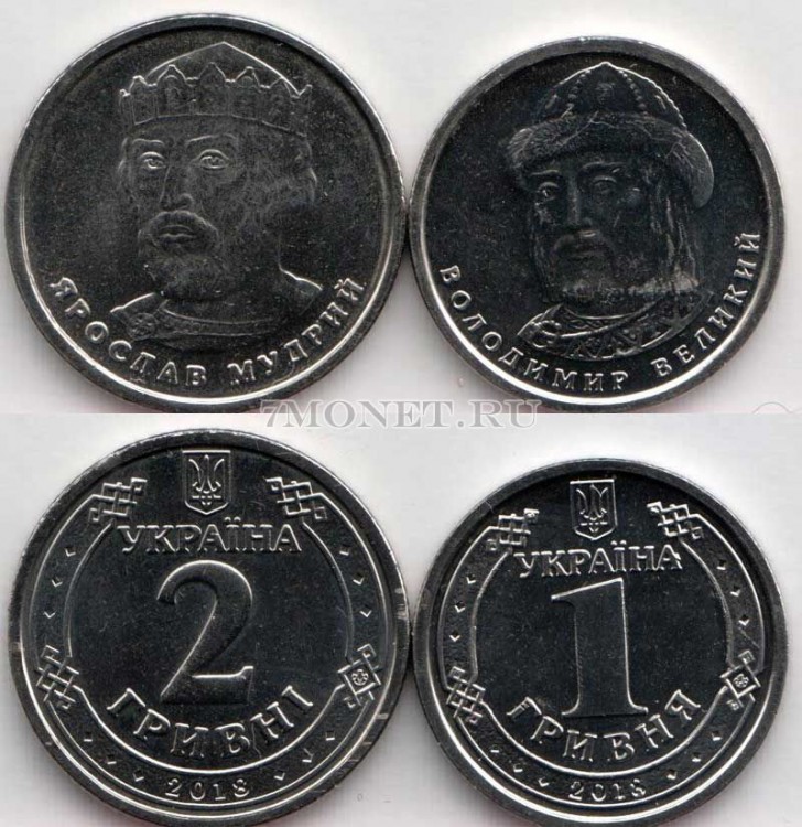 Украина набор из 2-х монет 1 и 2 гривны 2018 год Владимир Великий и Ярослав Мудрый