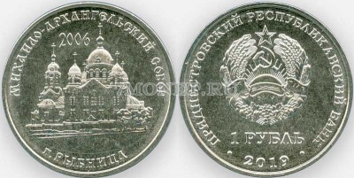 монета Приднестровье 1 рубль 2019 год Михайло - Архангельский собор г. Рыбница