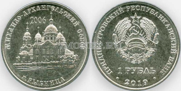 монета Приднестровье 1 рубль 2019 год Михайло - Архангельский собор г. Рыбница