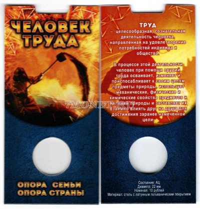 буклет для монеты 10 рублей 2020 года Человек труда, капсульный