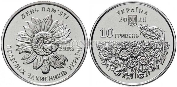 ​монета Украина 10 гривен 2020 год День памяти павших защитников Украины