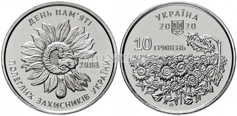 ​монета Украина 10 гривен 2020 год День памяти павших защитников Украины
