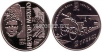 монета Украина 2 гривны 2013 год Нестор Махно