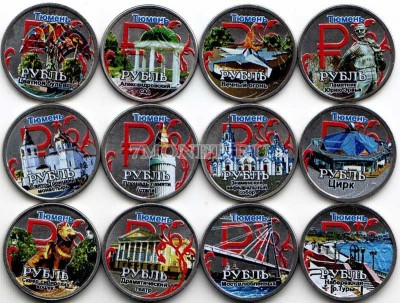 Набор из 12-ти монет 1 рубль 2014 год Тюмень. Цветная эмаль. Неофициальный вы...