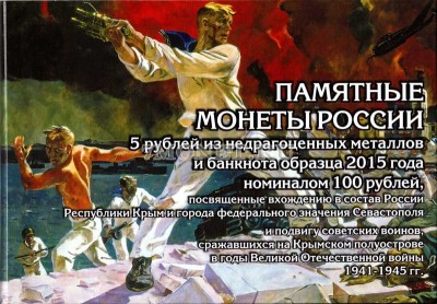 коллекционный альбом для 5-ти памятных монет 5 рублей 2015 года "Освобож...