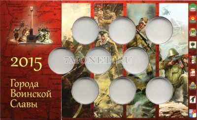 альбом для 9-ти памятных десятирублевых монет России серии "Города воинс...