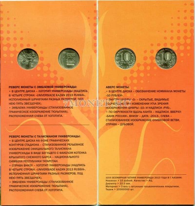 набор из 2-х монет 10 рублей 2013 год талисман и эмблема XXVII Всемирной летн...