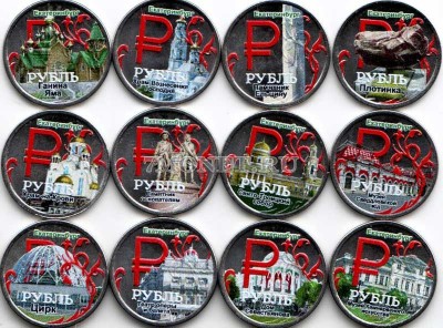 Набор из 12-ти монет 1 рубль 2014 год Екатеринбург. Цветная эмаль. Неофициаль...