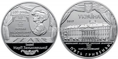 монета Украина 5 гривен 2017 год - 100 лет Национальному академическому украи...