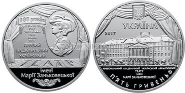 монета Украина 5 гривен 2017 год - 100 лет Национальному академическому украинскому драматическому театру имени Марии Заньковецкой