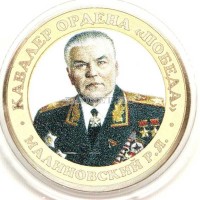 монета 10 рублей 2016 год, Маршал Малиновский, цветная, неофициальный выпуск