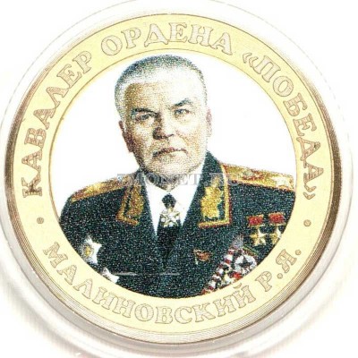 монета 10 рублей 2016 год, Маршал Малиновский, цветная, неофициальный выпуск