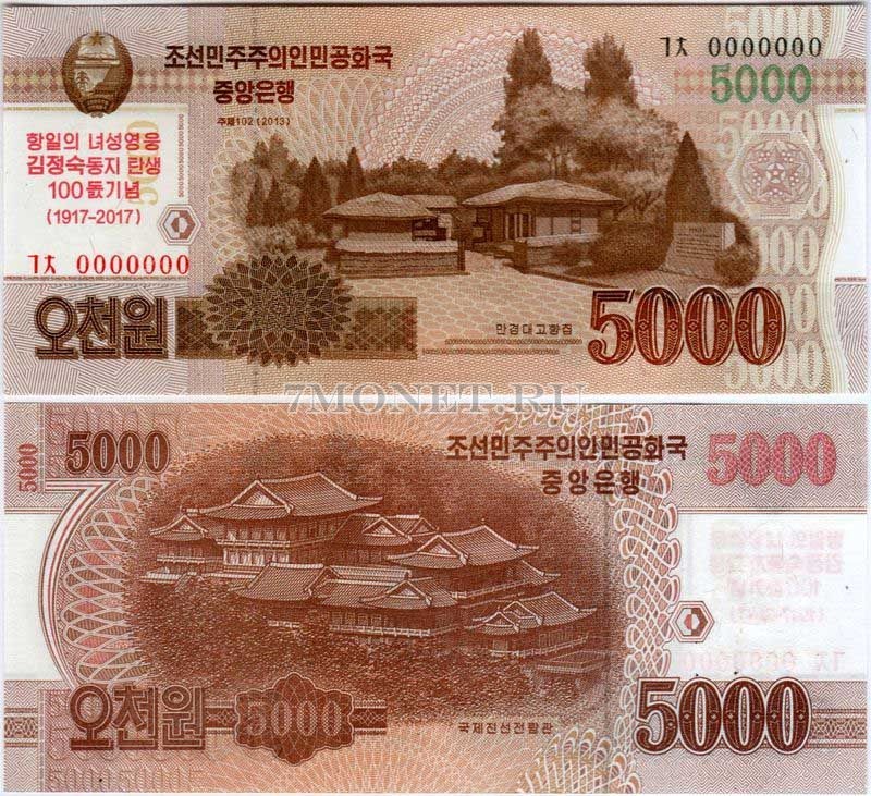 бона Северная Корея 5000 вон 2013 (2017) год 100-летие Ким Чен Сук, жене Ким Ир Сена, образец (Speciment)