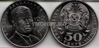 монета Казахстан 50 тенге 2015 год 100 лет Ермухану Бекмаханову