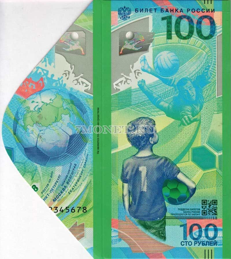 Конверт для банкноты 100 рублей 2018 год Чемпионат Мира по футболу 2018 года