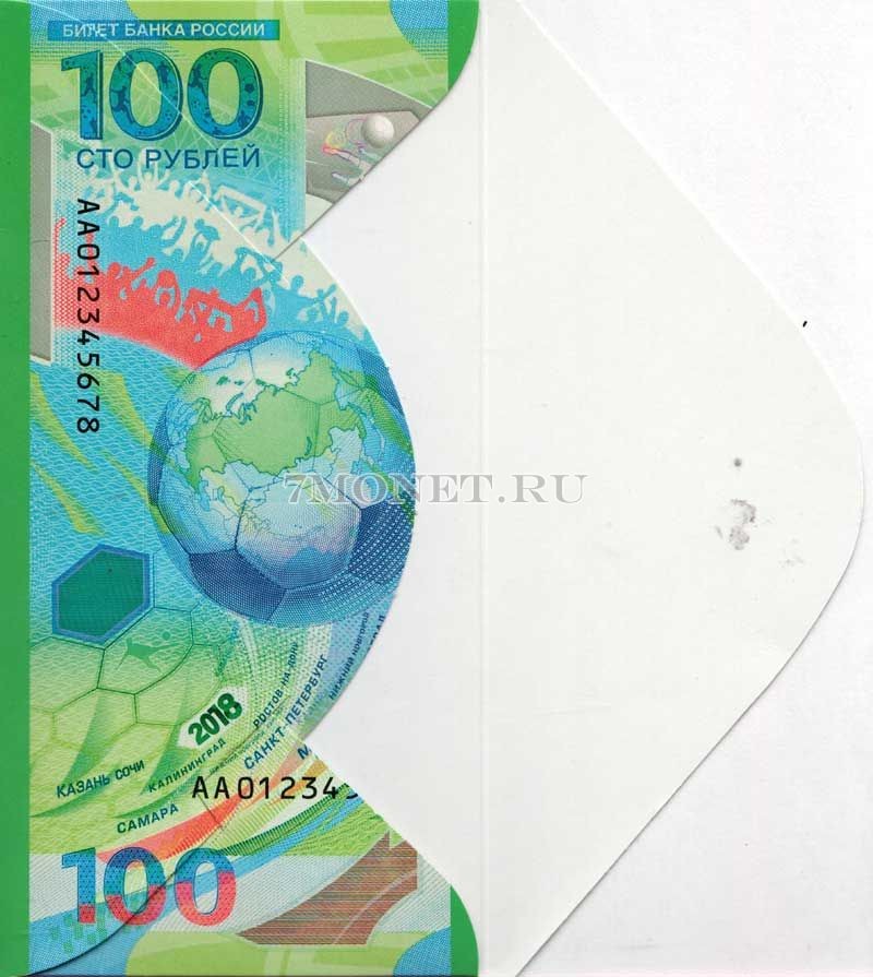 Конверт для банкноты 100 рублей 2018 год Чемпионат Мира по футболу 2018 года