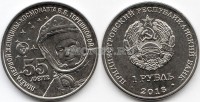 монета Приднестровье 1 рубль 2018 год 55 лет полету первой женщины космонавта Валентины Терешковой