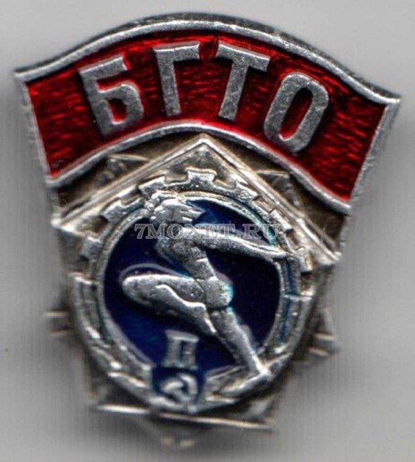 Значок СССР Будь готов к труду и обороне II ступени, красная и синяя эмаль