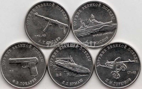 набор из 5-ти монет 25 рублей 2020 года Оружие Великой Победы (конструкторы оружия) выпуск 2