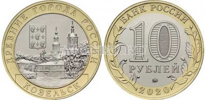 10 рублей 2020 год Козельск ММД биметалл