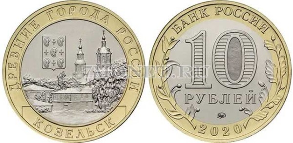 10 рублей 2020 год Козельск ММД биметалл