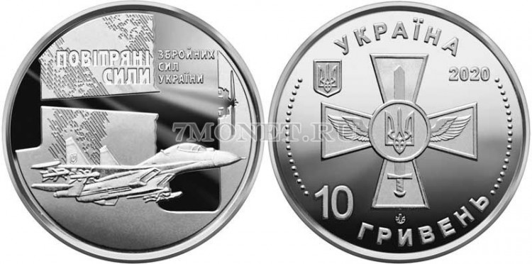 ​монета Украина 10 гривен 2020 год Воздушные Силы Вооруженных Сил Украины