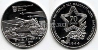 монета Украина 5 гривен 2014 год Освобождение Никополя от фашистских захватчиков