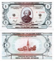 5 уральских франков 1991 год