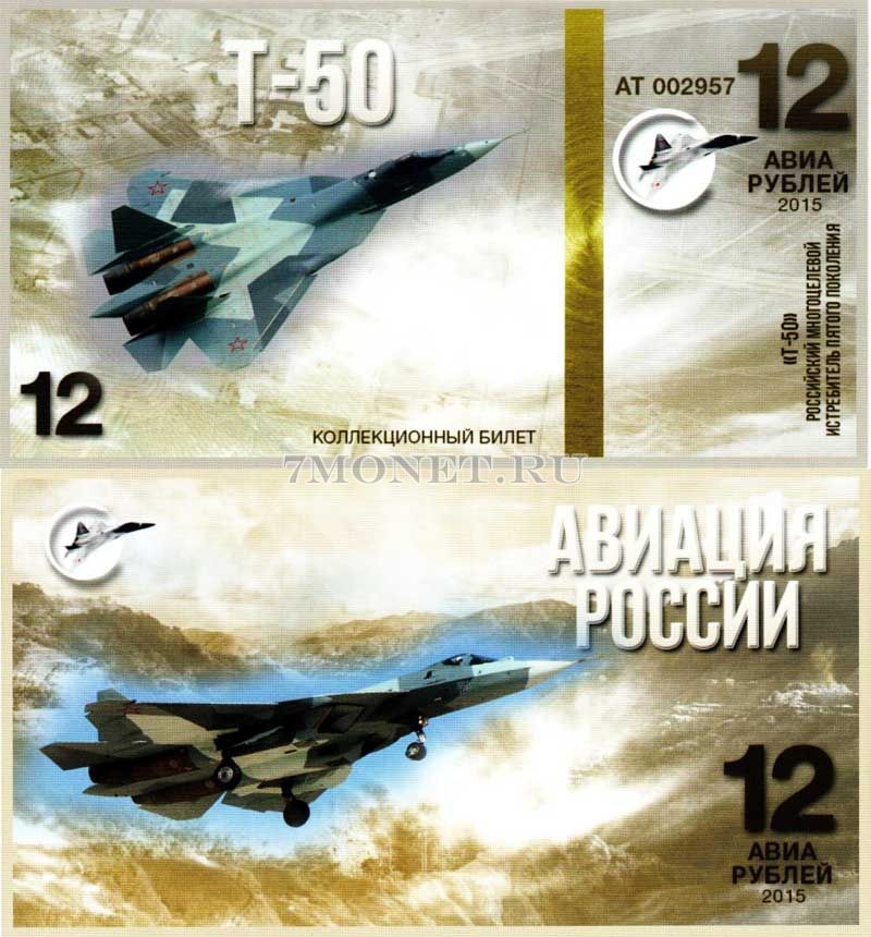 сувенирная банкнота 12 авиарублей 2015 год серия "Авиация России. Самолеты" - "Т-50 (ПАКФА)"
