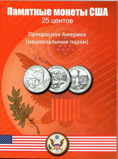 альбом под юбилейные 25-ти центовые монеты США - парки и заповедники