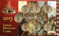 альбом для 9-ти памятных десятирублевых монет России серии "Города воинской славы" 2015 года, капсульный, с монетами