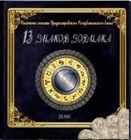 коллекционный альбом для 13-ти монет Приднестровского Республиканского Банка 1 рубль серии "Знаки зодиака", капсульный