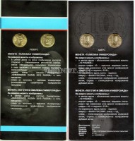 набор из 2-х монет 10 рублей 2013 год талисман и эмблема XXVII Всемирной летней Универсиады 2013 года в г. Казани в буклете - 3