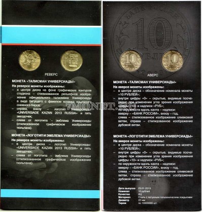 набор из 2-х монет 10 рублей 2013 год талисман и эмблема XXVII Всемирной летн...