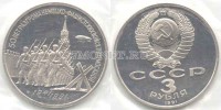 монета 3 рубля 1991 год 50 лет разгрома немецко-фашистских войск под Москвой PROOF
