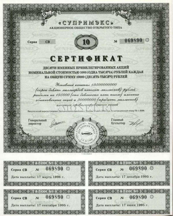 Супримэкс сертификат десяти именных привилегированных акций номинальной стоимостью 1000 (одна тысяча) рублей каждая на общую сумму 10000 (десять тысяч) рублей