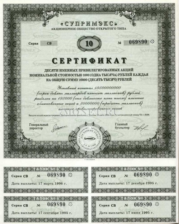Супримэкс сертификат десяти именных привилегированных акций номинальной стоимостью 1000 (одна тысяча) рублей каждая на общую сумму 10000 (десять тысяч) рублей
