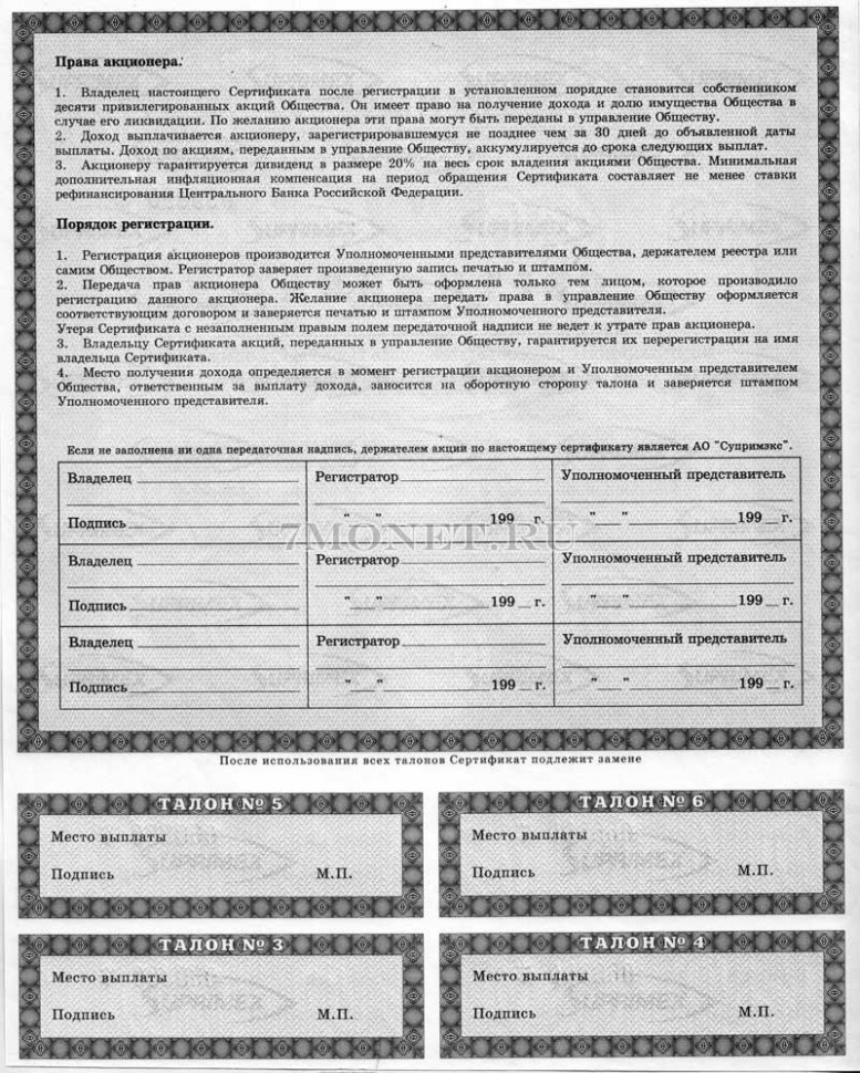 Супримэкс сертификат десяти именных привилегированных акций номинальной стоимостью 1000 (одна тысяча) рублей каждая на общую сумму 10000 (десять тысяч) рублей