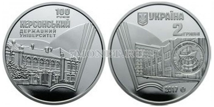 монета Украина 2 гривны 2017 год - 100 лет Херсонскому государственному университету​