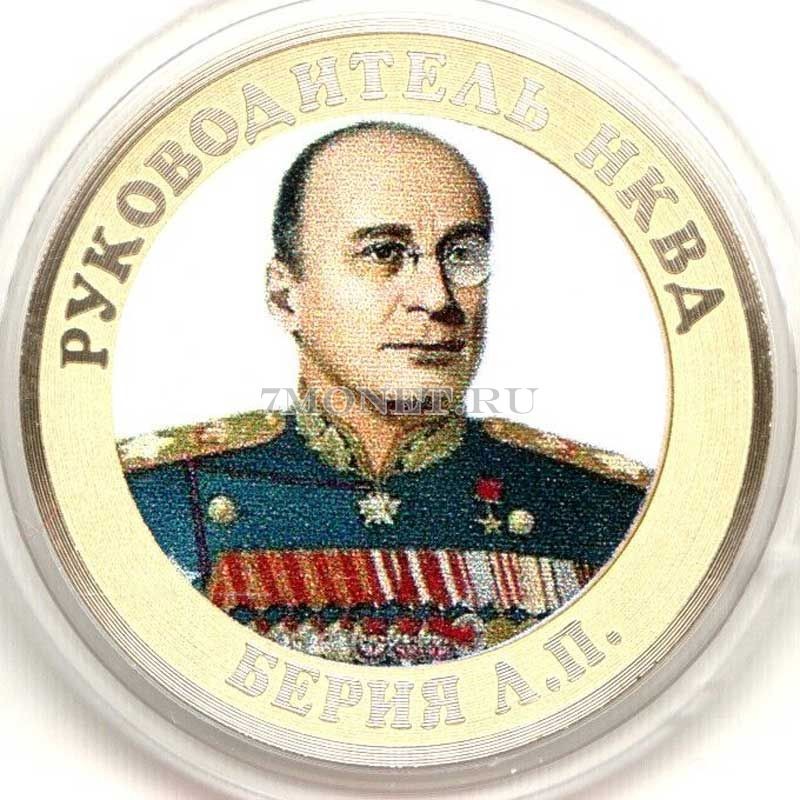 монета 10 рублей 2016 год Руководитель НКВД Берия, цветная, неофициальный выпуск