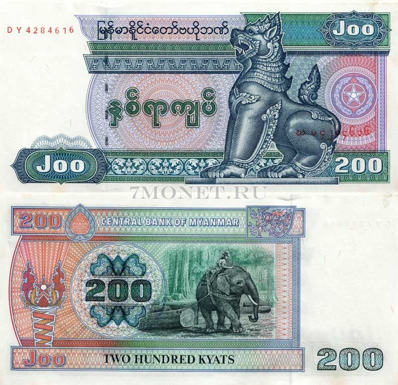 бона Мьянма 200 кьятов 1991 - 1998 год