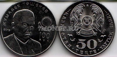 монета Казахстан 50 тенге 2015 год 100 лет Жумабеку Ташеневу