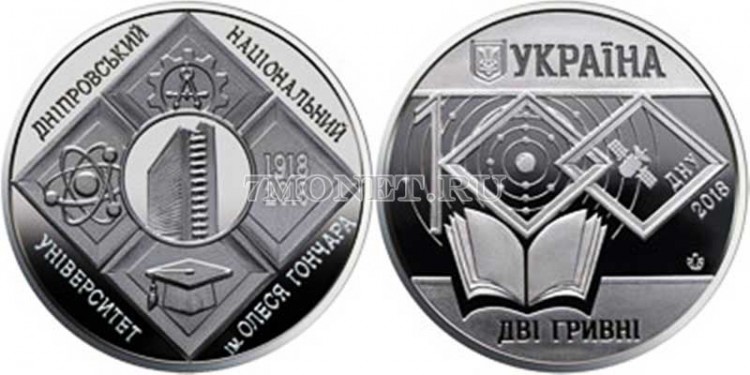 монета Украина 2 гривны 2018 год 100 лет Днепровскому национальному университету имени  Олеся Гончара