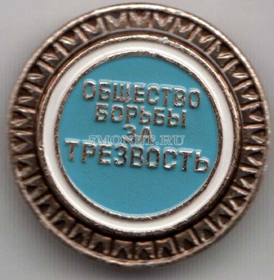 Значок СССР Общество борьбы за ТРЕЗВОСТЬ  