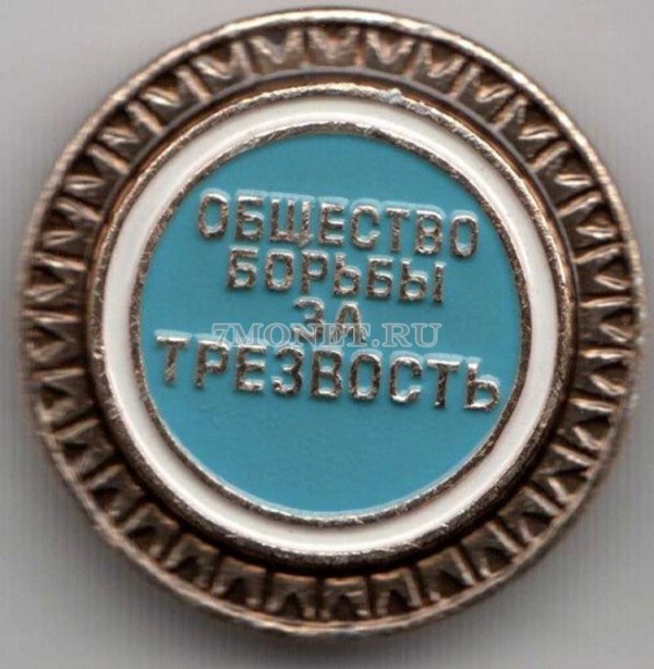 Значок СССР Общество борьбы за ТРЕЗВОСТЬ  