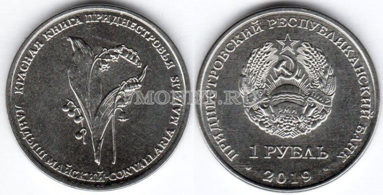 монета Приднестровье 1 рубль 2019 год Ландыш майский