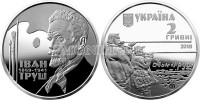 монета Украина 2 гривны 2019 год Иван Труш