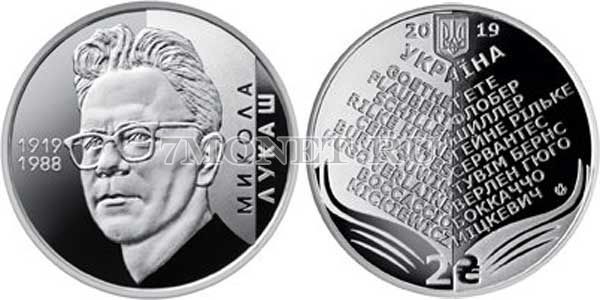 монета Украина 2 гривны 2019 год Микола Лукаш